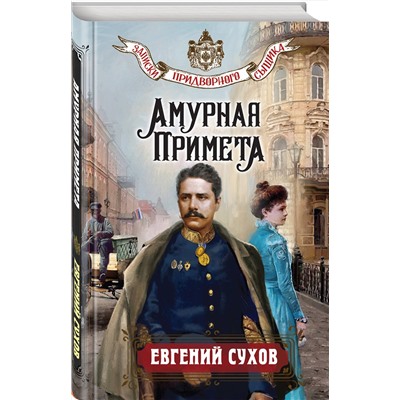 Эксмо Евгений Сухов "Амурная примета"