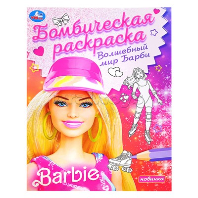 Волшебный мир Барби. Барби. Раскраска бомбическая.