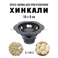 Пресс-форма для приготовления Хинкали S-119-2 Серая (BJ)