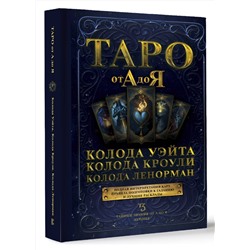 АСТ . "Таро от А до Я. Колода Уэйта. Колода Кроули. Колода Ленорман"