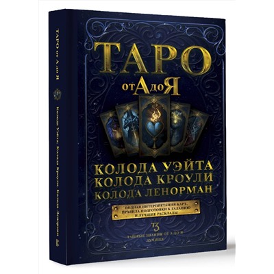 АСТ . "Таро от А до Я. Колода Уэйта. Колода Кроули. Колода Ленорман"