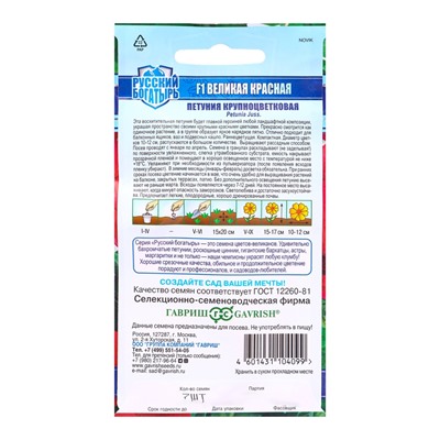 Семена цветов Петуния Великая красная F1, крупноцветковая 7 шт. гранул. пробирка, серия Русский богатырь 1