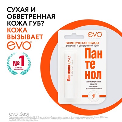 Губная помада гигиеническая EVO «Пантенол», 2.8 г