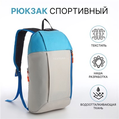 Рюкзак спортивный TEXTURA, на молнии, с карманом, размер 20×11×39 см, бежевый/голубой