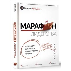 АСТ Максим Киселев "Марафон лидерства: путь к цели для тех, кто плывет против течения"
