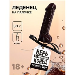 Леденец «Верь в счастливый конец», вкус: кола, 30 г (18+)