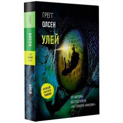 АСТ Грегг Олсен "Улей"
