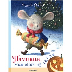 АСТ Усачев А.А. "Пампкин, мышонок из тыквы. Рисунки Е. Антоненкова"