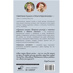 АСТ Светлана Сушко, Ольга Крученкова "Сушкины истории. Нескучные рассказы о маленьких радостях и большом счастье"