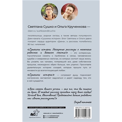 АСТ Светлана Сушко, Ольга Крученкова "Сушкины истории. Нескучные рассказы о маленьких радостях и большом счастье"