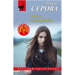 Эксмо Марина Серова "Мост самоубийц"