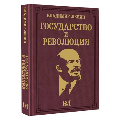АСТ Владимир Ленин "Государство и революция"