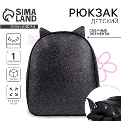 Рюкзак детский для девочки с блестками «Котик», съемные элементы, 27х23х10 см