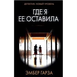 АСТ Эмбер Гарза "Где я ее оставила"