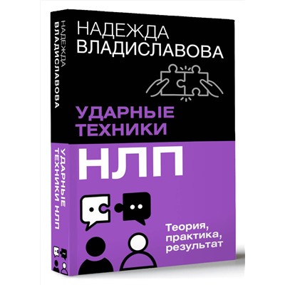 АСТ Надежда Владиславова "НЛП. Ударные техники НЛП. Теория, практика, результат"