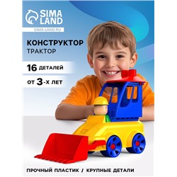 Конструктор «МОЙ ГОРОД: Трактор», 16 деталей