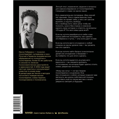 Эксмо Ирина Гиберманн "Живу как хочу. Принять прошлое и обрести себя в настоящем"