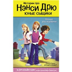 АСТ Кэролайн Кин "Ночное расследование"