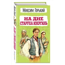 Эксмо Максим Горький "На дне. Старуха Изергиль"