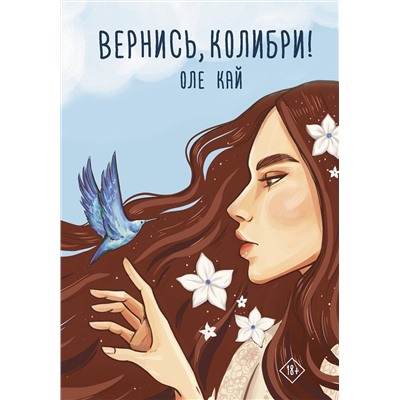 372767 АСТ Оле Кай "Вернись, колибри!"