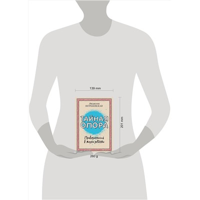 АСТ Петрановская Л.В. "Тайная опора: привязанность в жизни ребенка"