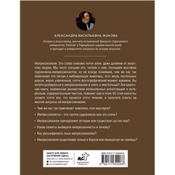 АСТ Александра Жукова "Импрессионизм. Искусство понимать"