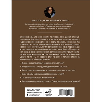 АСТ Александра Жукова "Импрессионизм. Искусство понимать"