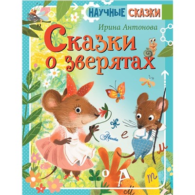 АСТ Антонова И.А. "Сказки о зверятах"