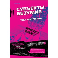 Эксмо Чжу Минчуань "Субъекты безумия (#1)"