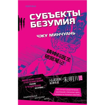 Эксмо Чжу Минчуань "Субъекты безумия (#1)"
