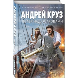Эксмо Андрей Круз "Ветер над островами"