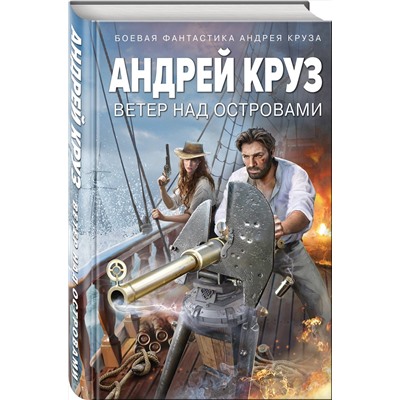 Эксмо Андрей Круз "Ветер над островами"