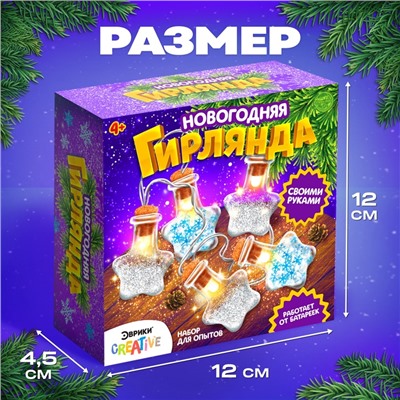 Набор для опытов «Новогодняя гирлянда», звёздочки