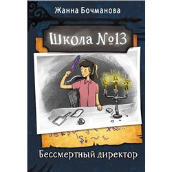 АСТ Жанна Бочманова "Школа №13. Бессмертный директор"