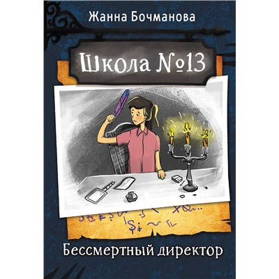 АСТ Жанна Бочманова "Школа №13. Бессмертный директор"