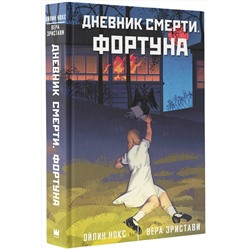 АСТ Вера Эристави, Ойлин Нокс "Дневник смерти. Фортуна"