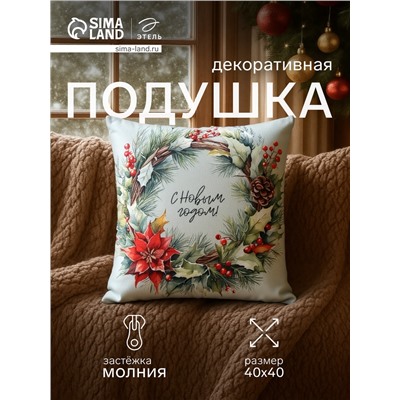 Подушка декоративная новогодняя «Этель. Венок: С Новым годом», 40×40 см, велюр