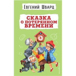 Эксмо Евгений Шварц "Сказка о потерянном времени"