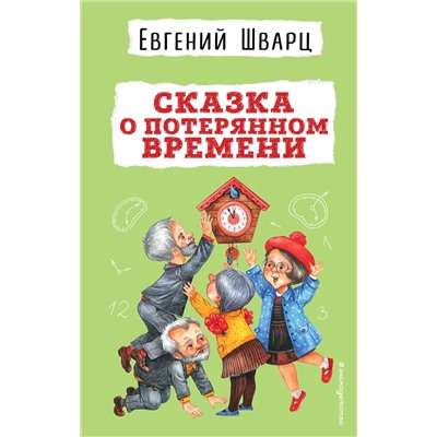 Эксмо Евгений Шварц "Сказка о потерянном времени"