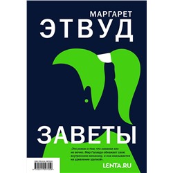 Эксмо Маргарет Этвуд "Заветы"