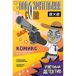 АСТ Болдырихин Александр Анатольевич, Поткин Валентин Сергеевич "Подозрительная Сова. Комикс. Улетный детектив"