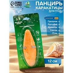 Панцирь каракатицы для птиц «Манго», 12 см