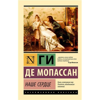 500308 АСТ Ги де Мопассан "Наше сердце"