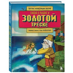 Эксмо Гит А. "Сказка о рыбаке и золотой треске. Любимые сказки в стиле Майнкрафт"