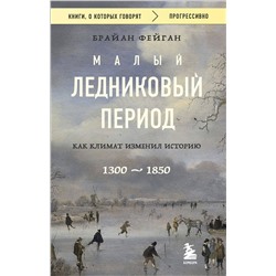 Эксмо Брайан Фейган "Малый ледниковый период: Как климат изменил историю, 1300–1850"