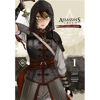 АСТ Минодзи Курата "Assassin's Creed: Меч Шао Цзюнь. Том 1"