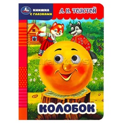 Книжка с глазками. Колобок. Толстой А.Н.