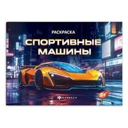 Книжка-раскраска 145х210 мм 4л "Крутые гонки" "СПОРТИВНЫЕ МАШИНЫ" 72325 Феникс