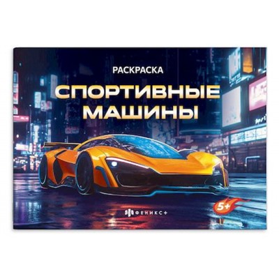 Книжка-раскраска 145х210 мм 4л "Крутые гонки" "СПОРТИВНЫЕ МАШИНЫ" 72325 Феникс