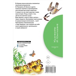 АСТ Пришвин М.М., Бианки В.В. и др. "Рассказы о природе"